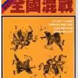 柏杨版资治通鉴11-全国混战