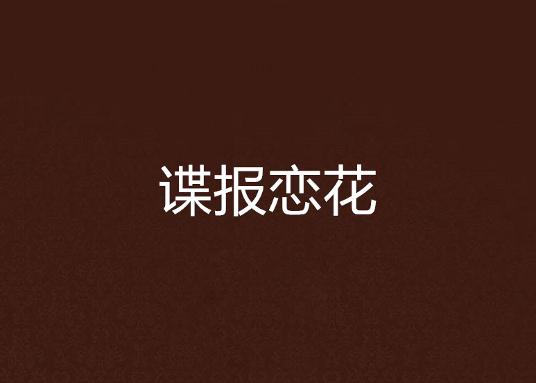 谍报恋花