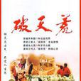 破天荒(周小平执导电视剧)