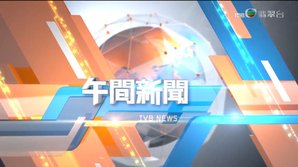 午间新闻(香港无线电视台新闻节目)
