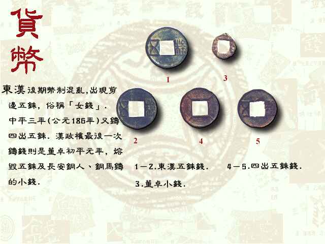 东汉五铢钱 东汉五铢钱