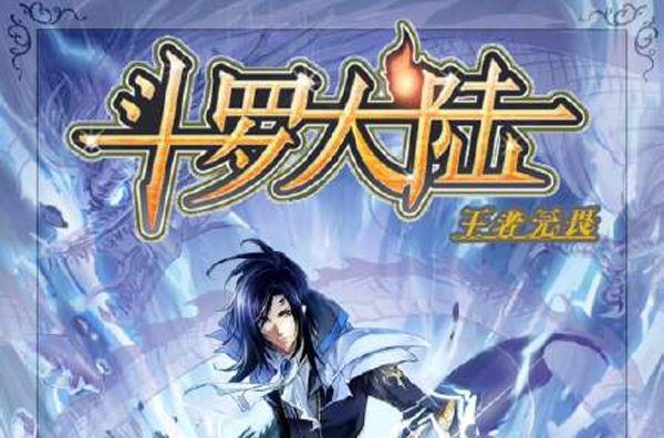 斗罗同人王者无畏