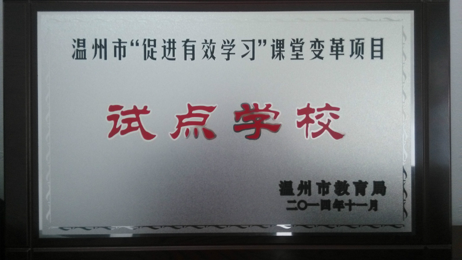苍南县新星实验学校