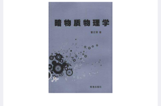 暗物质物理学