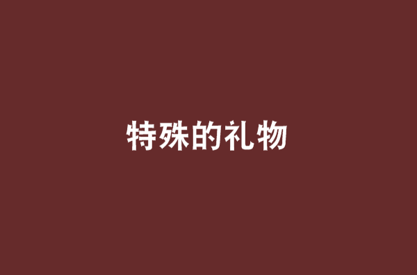 特殊的礼物