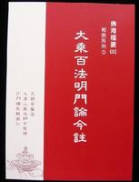 大乘百法明门论今注 大乘百法明门论今注