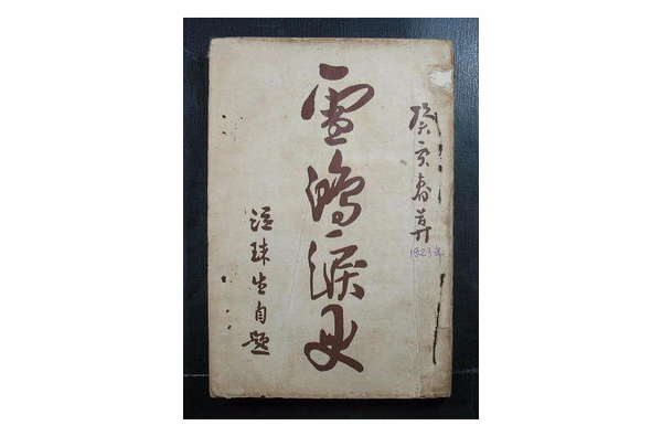 雪鸿泪史