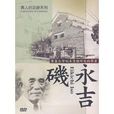 矶永吉