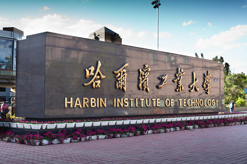 哈尔滨工业大学 哈尔滨工业大学