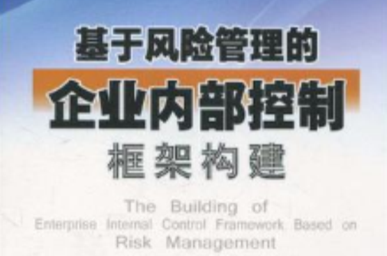 基于风险管理的企业内部控制框架构建