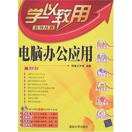 学以致用系列丛书·电脑办公套用