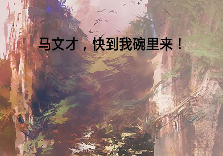 马文才，快到我碗里来！
