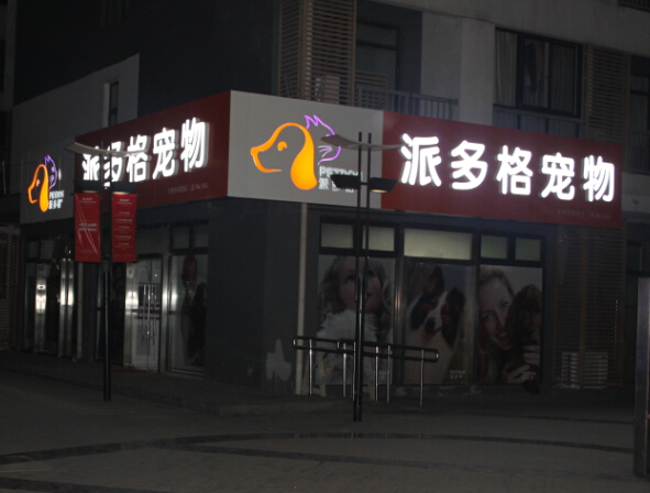 派多格 派多格