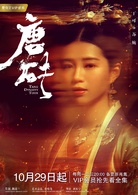 唐砖(2018年王天辰、张佳宁主演网路剧)