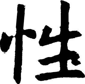 性文字 性文字
