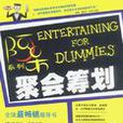 聚会筹划
