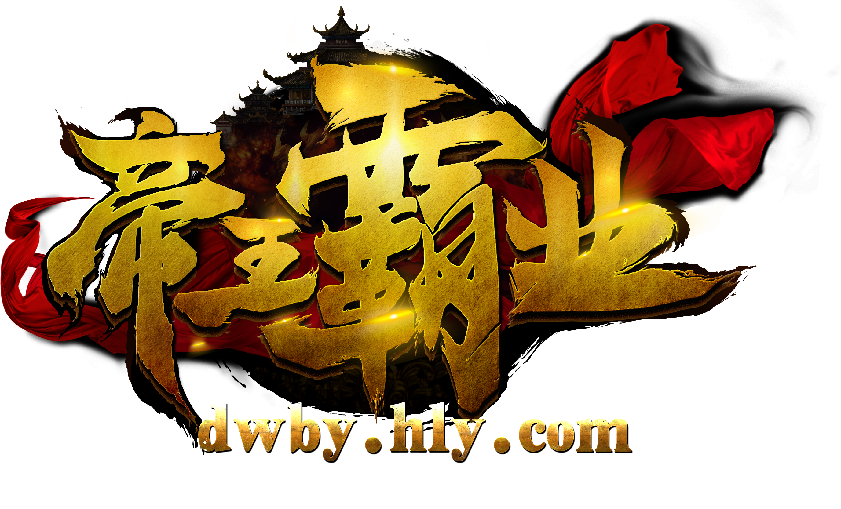 帝王霸业(鹏游科技开发网页游戏)