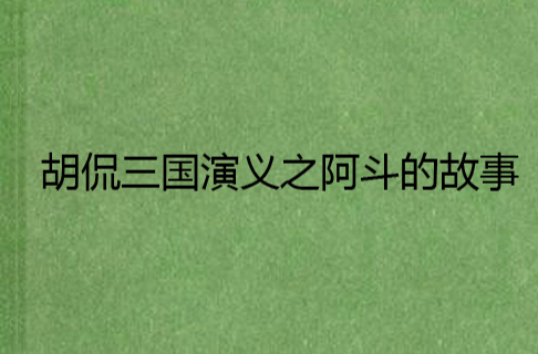 胡侃三国演义之阿斗的故事