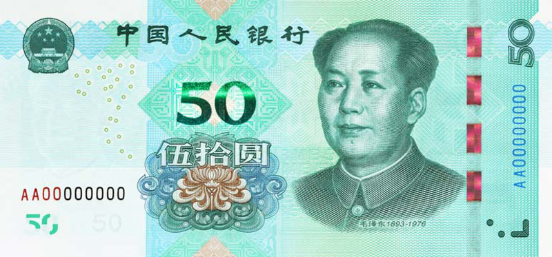 第五套人民币50元纸币 第五套人民币50元纸币