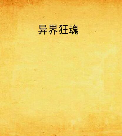 异界狂魂