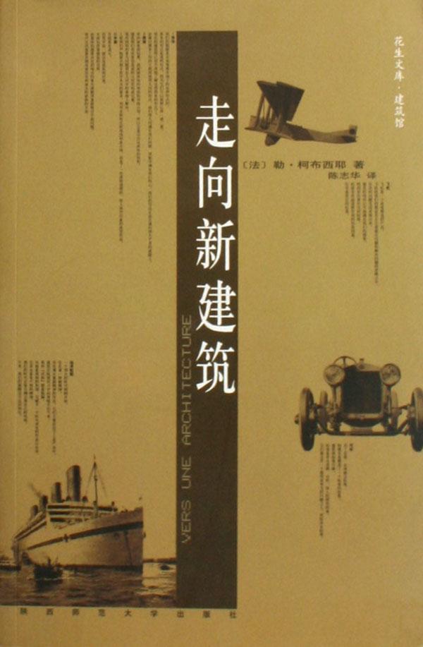 走向新建筑(2004年出版)