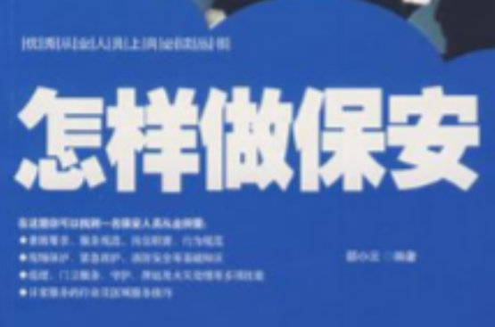 怎样做保全