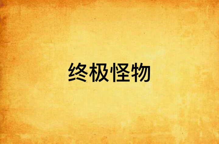 终极怪物
