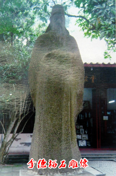 李德裕雕像 李德裕雕像