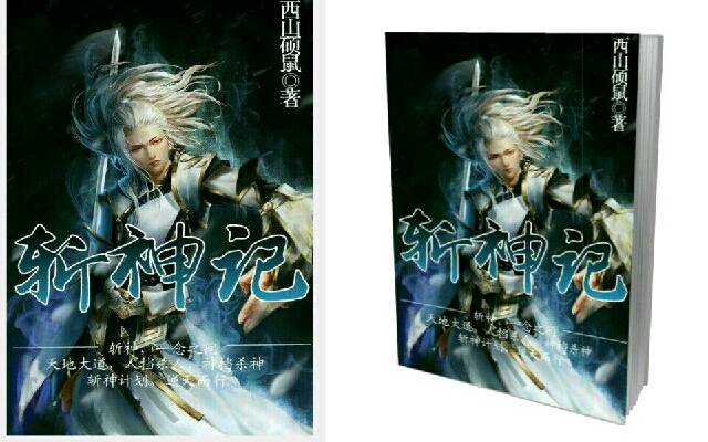 斩神记(西山硕鼠小说作品)
