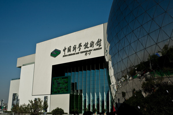 中国科学技术馆 中国科学技术馆