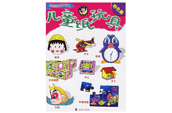 儿童纸玩具