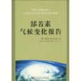 郜若素气候变化报告