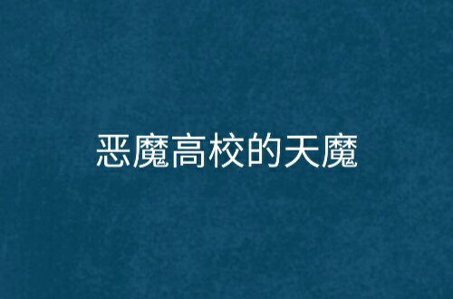 恶魔高校的天魔