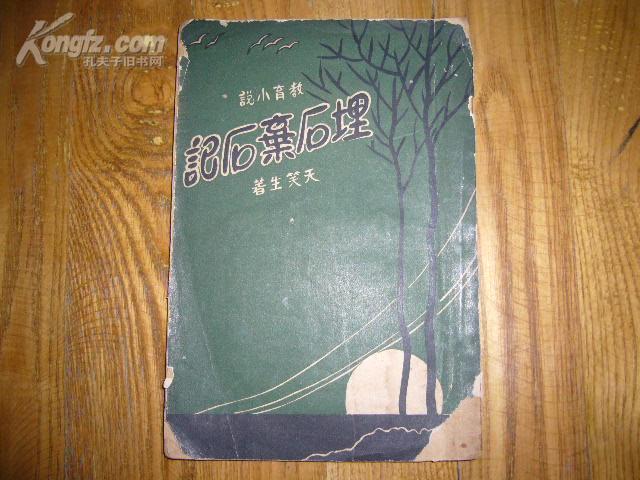 埋石弃石记