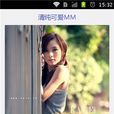 清纯可爱