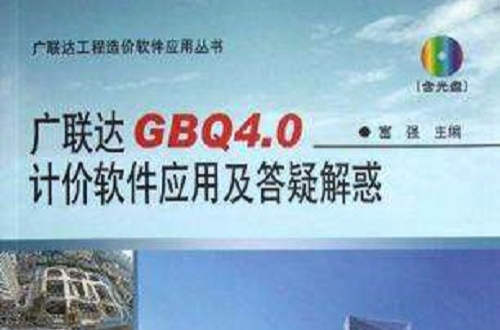 广联达GBQ4.0计价软体套用及答疑解惑