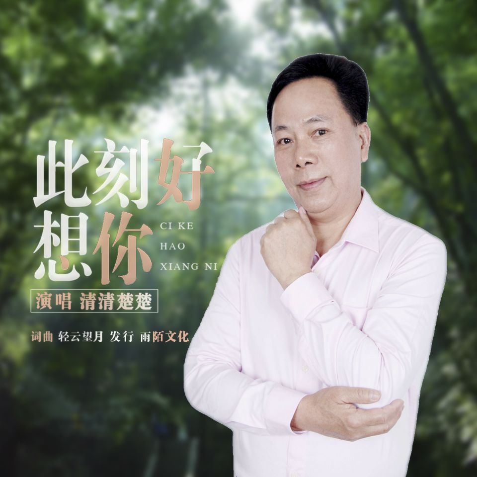 此刻好想你(封面) 此刻好想你(封面)