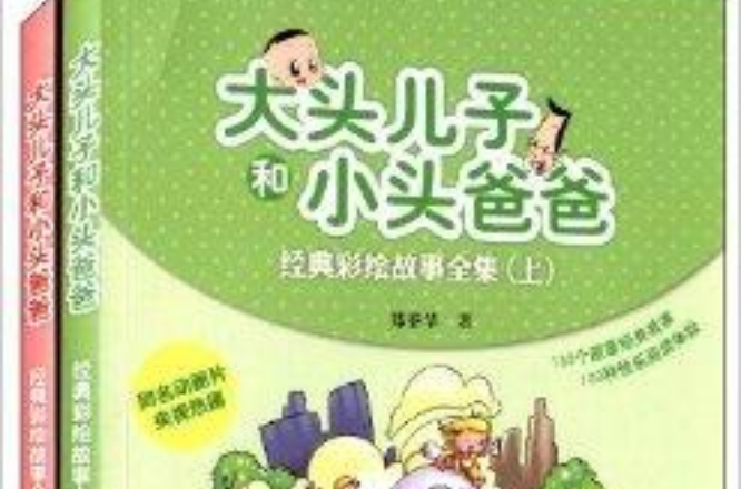 大头儿子和小头爸爸经典彩绘故事全集