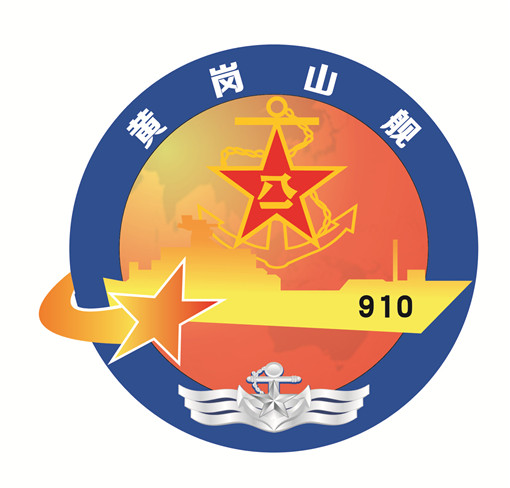 黄岗山号登入舰舰徽 黄岗山号登入舰舰徽