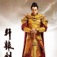 宇文拓(电视剧《轩辕剑之天之痕》男主角)