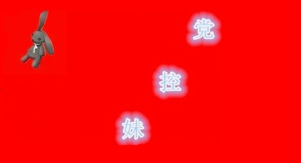 妹控党 党旗 妹控党 党旗