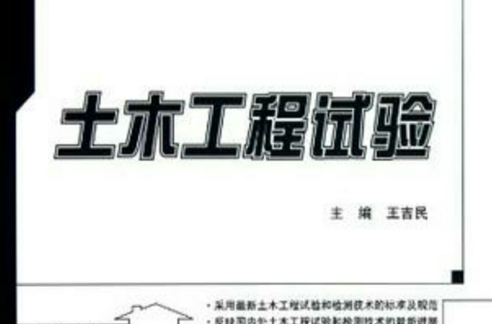 土木工程试验