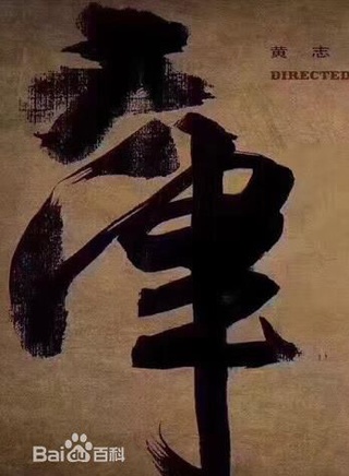 黄志忠(中国内地男演员)
