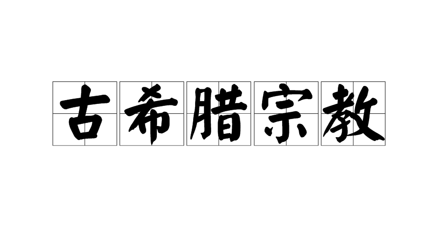 古希腊宗教