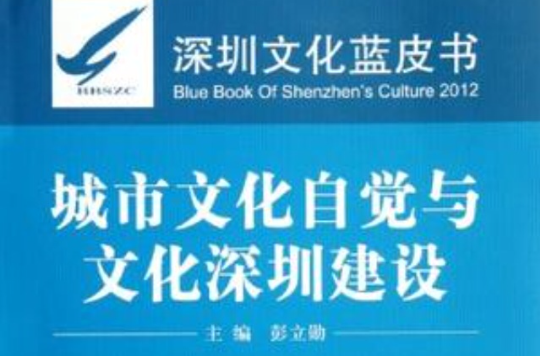 城市文化自觉与文化深圳建设