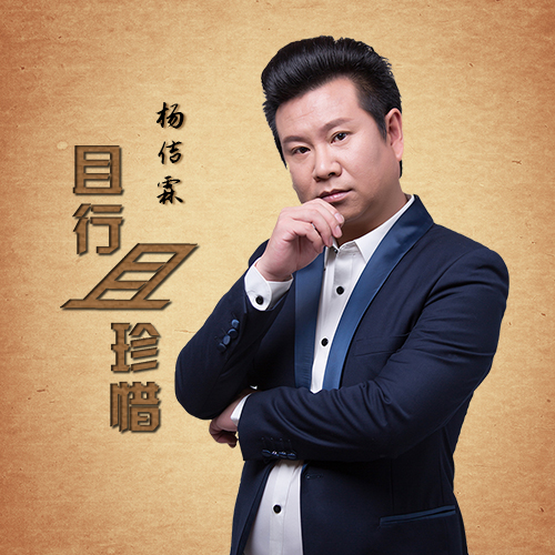 且行且珍惜(杨佶霖音乐作品)