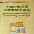 中国少数民族古籍管理学概论