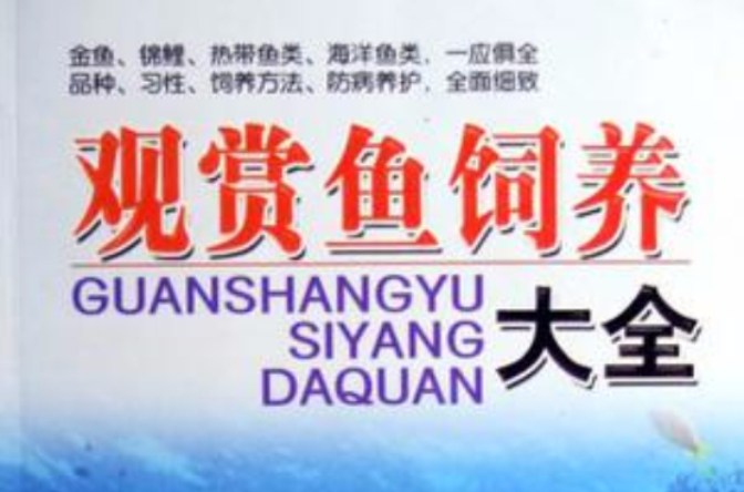观赏鱼饲养大全