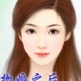 抛婚之后爱上你