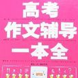 高考作文辅导一本全